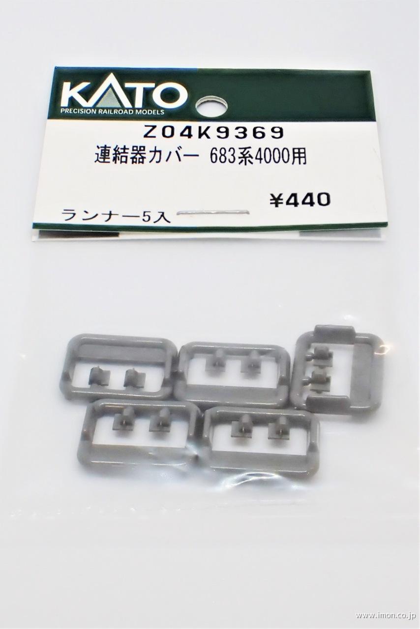 Ｚ０４Ｋ９３６９　連結器カバー　６８３系４０００番台用