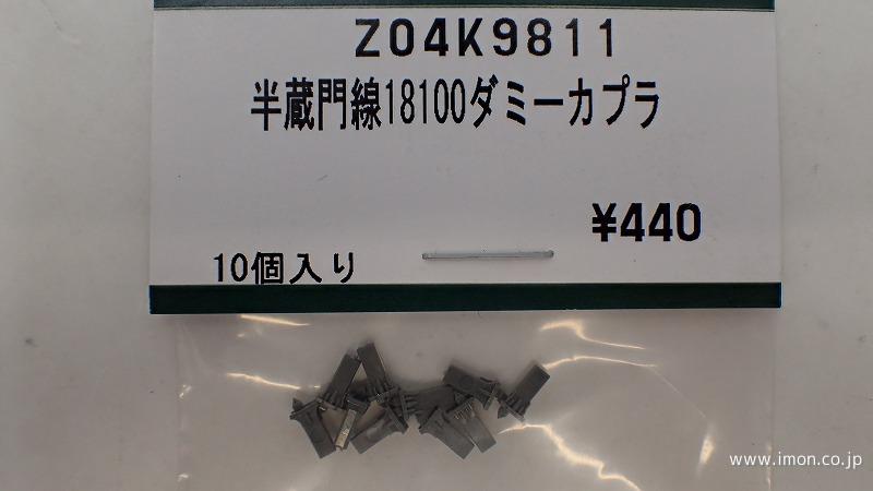 Ｚ０４Ｋ９８１１　半蔵門線１８１００　ダミーカプラー