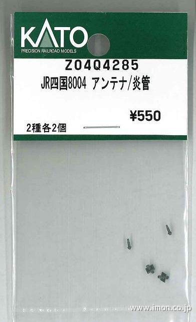 Ｚ０４Ｑ４２８５　ＪＲ四国８００４　アンテナ／炎管