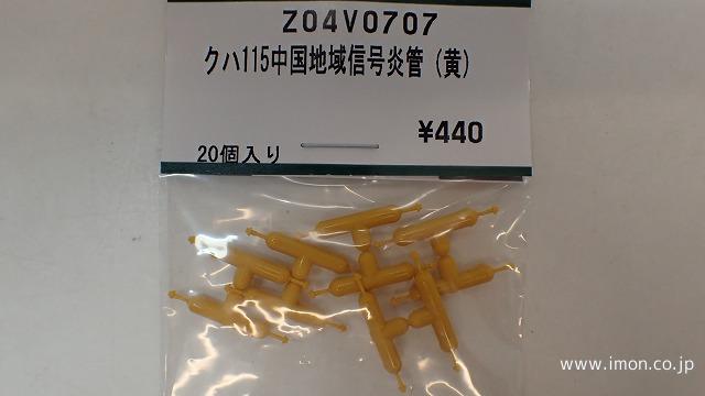 Ｚ０４Ｖ０７０７　クハ１１５形中国地域色　信号炎管（黄）