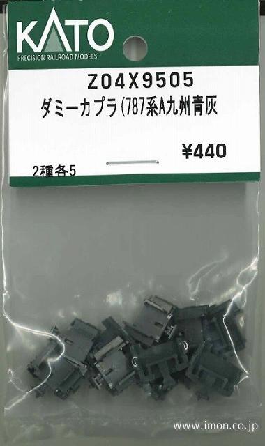 Ｚ０４Ｘ９５０５　ダミーカプラー（７８７系アラウンドザ九州）青灰