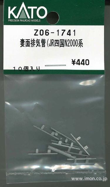 Ｚ０６－１７４１　妻面排気管