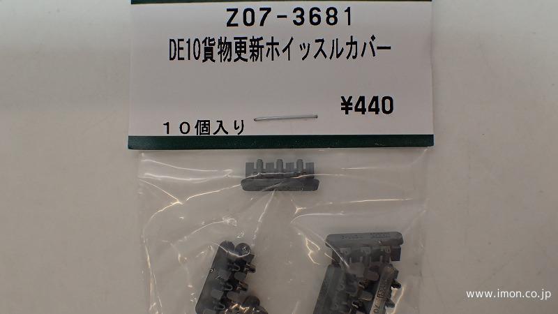 Ｚ０７－３６８１　ＤＥ１０貨物更新　ホイッスルカバー