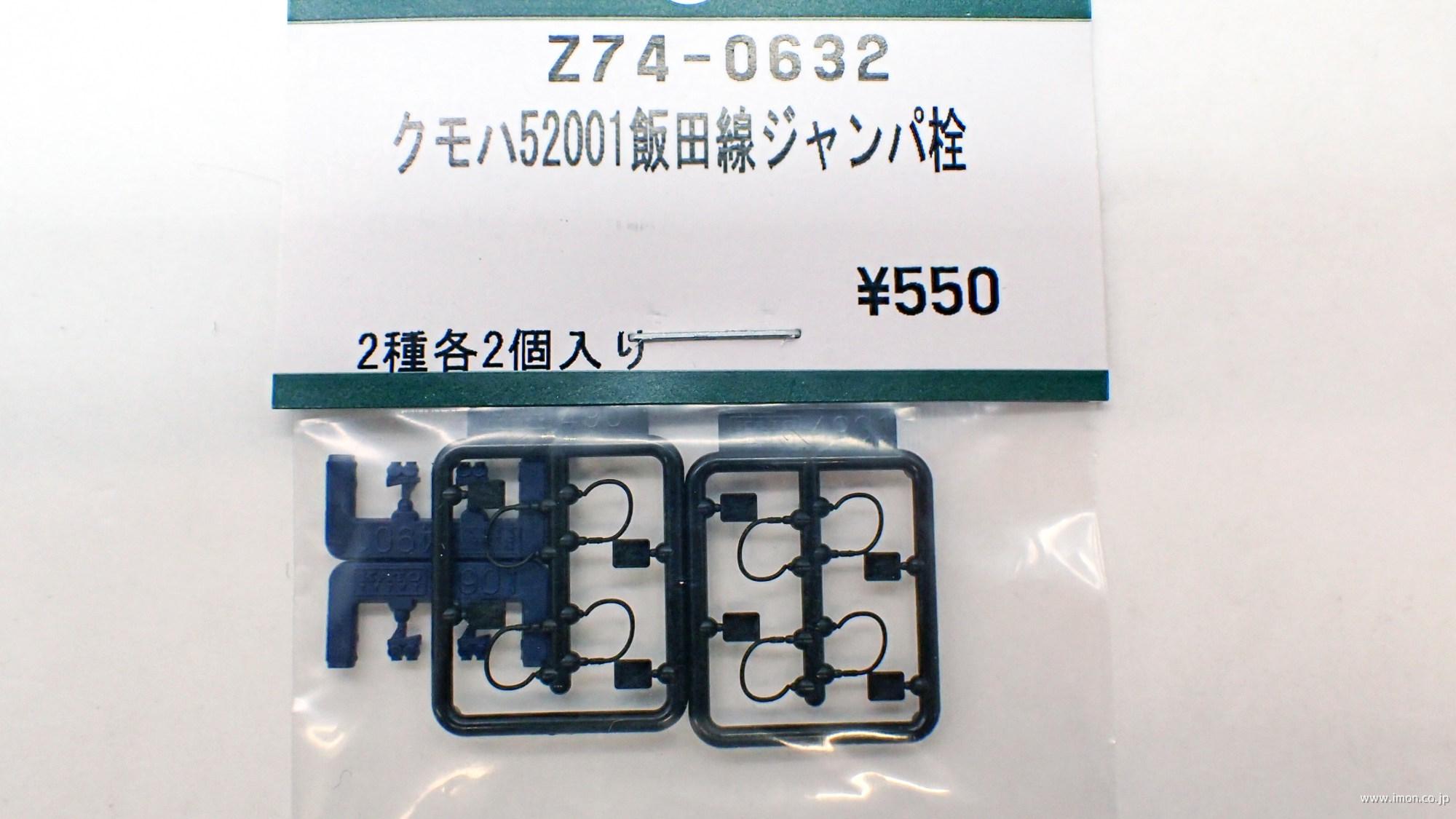 Ｚ７４－０６３２　クモハ５２００１飯田線　ジャンパ栓