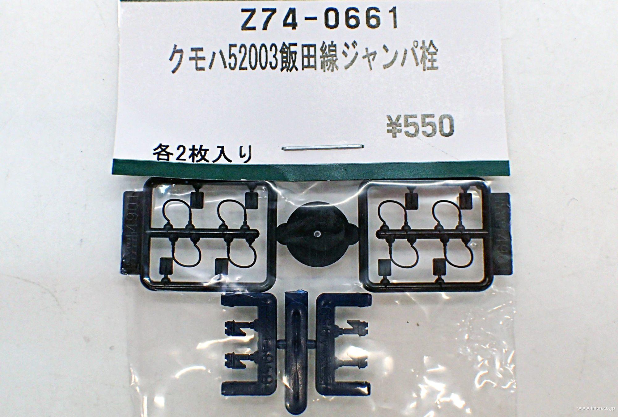 Ｚ７４－０６６１　クモハ５２００３飯田線　ジャンパ栓