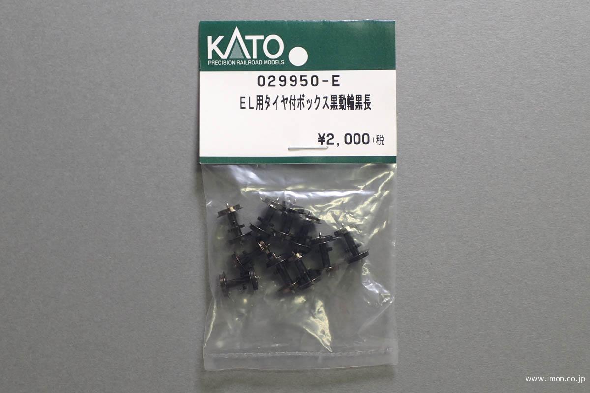 ０２９９５０－Ｅ　ＥＬ用タイヤ付ボックス黒動輪黒長