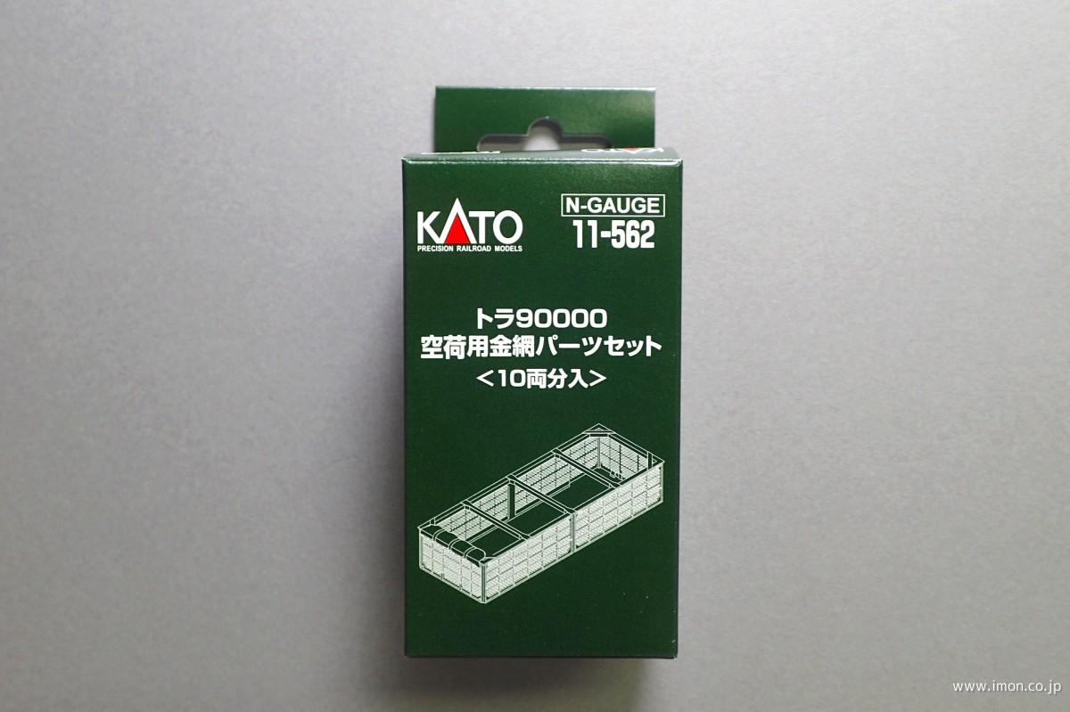 １１－５６２　トラ９００００空荷用金網パーツセット　１０両分