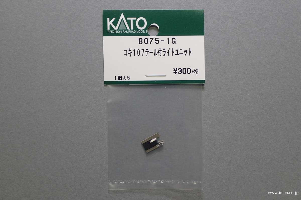 ８０７５－１Ｇ　コキ１０７　テール付ライトユニット