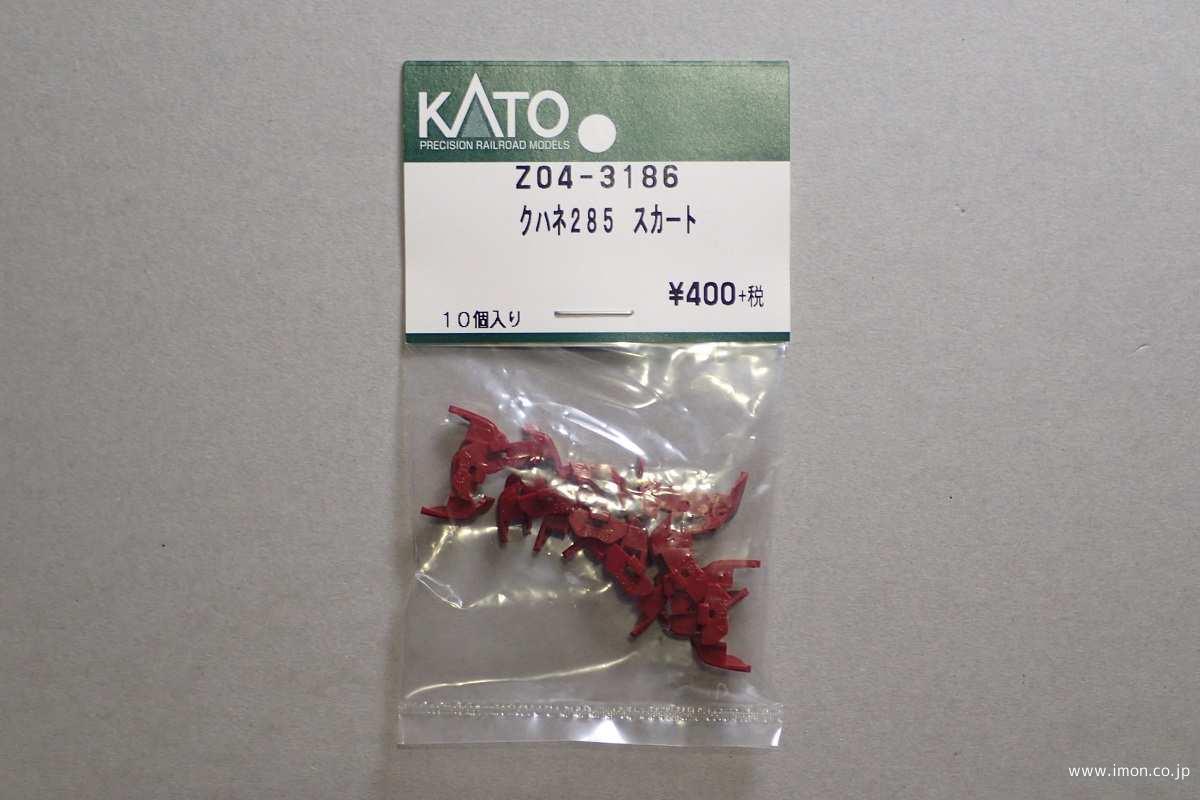 Z04－3186 クハネ285 スカート | 鉄道模型店 Models IMON