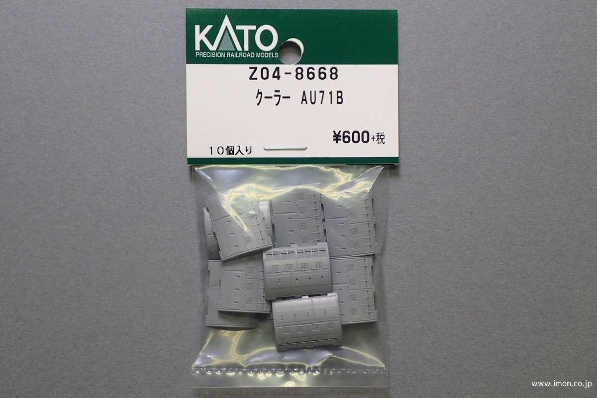 Z04－8668 クーラーAU71B | 鉄道模型店 Models IMON