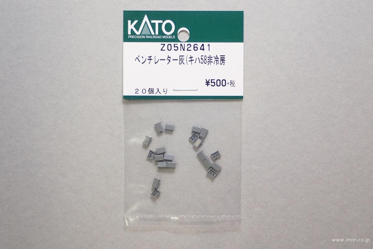 Ｚ０５Ｎ２６４１　ベンチレーター灰（キハ５８非冷房）