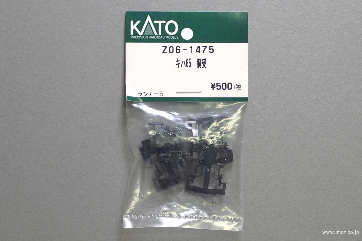 Ｚ０６－１４７５　キハ６５　胴受