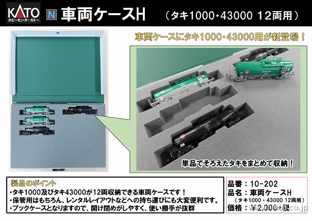 １０－２０２車両ケースＨ（タキ1000・43000 12両用）