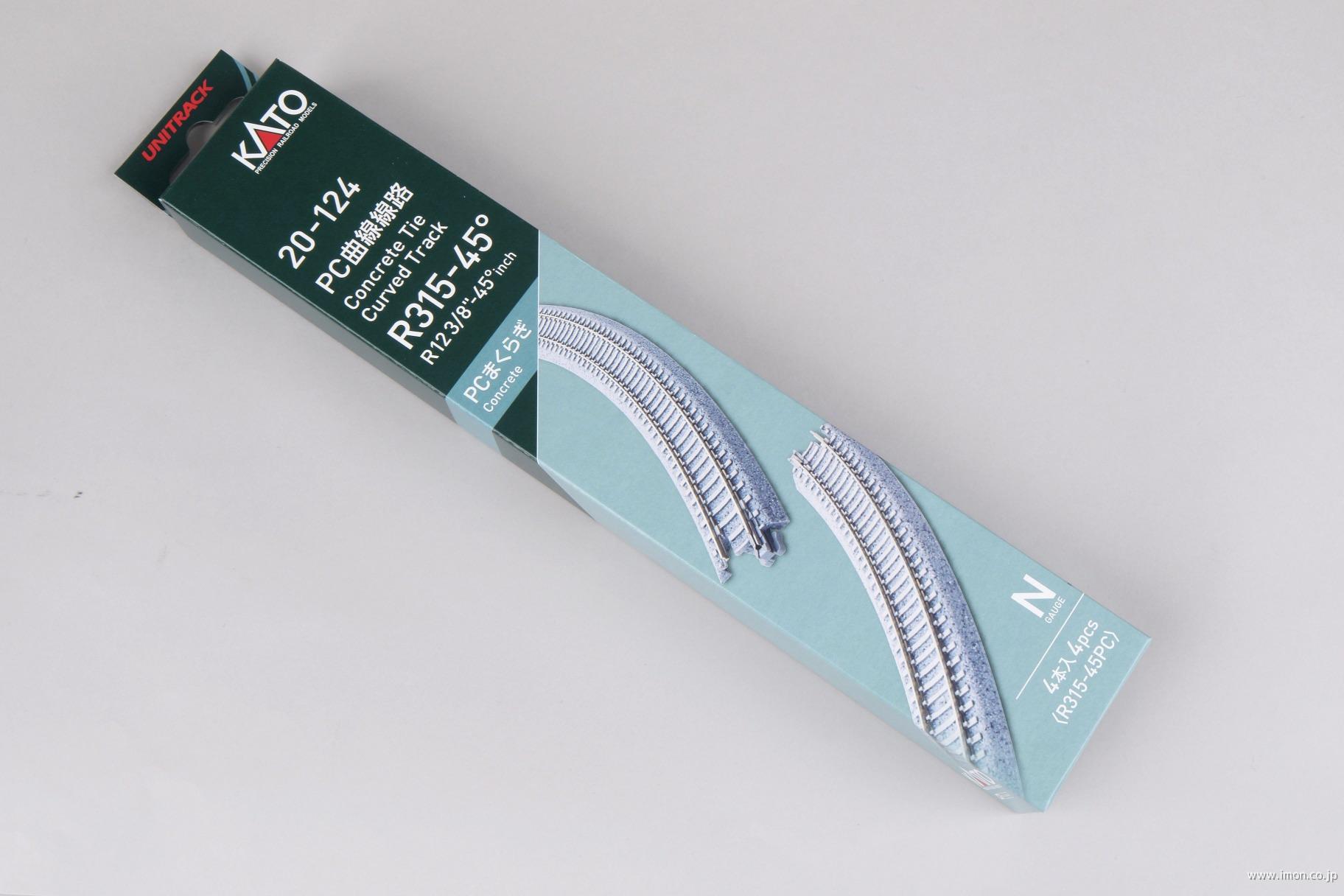 ２０－１２４　ＰＣ曲線線路Ｒ３１５－４５