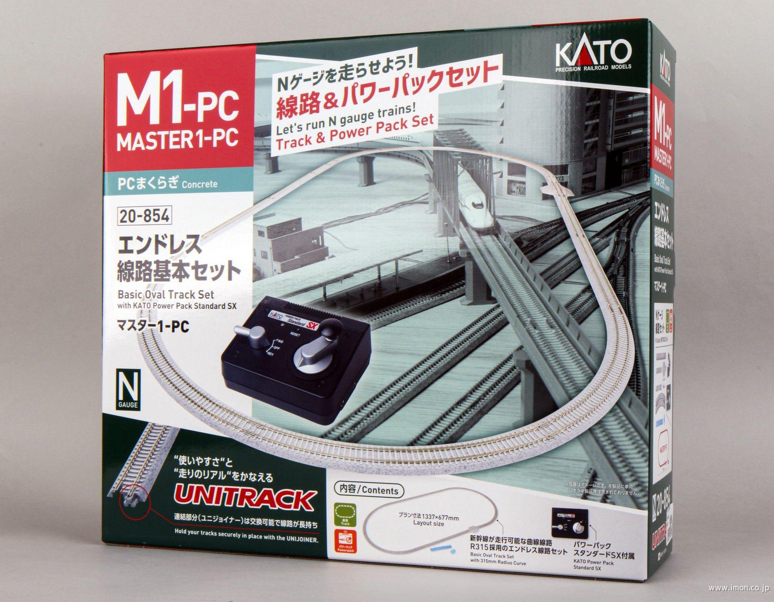 ２０－８５４　エンドレス線路基本セット　マスター１ーＰＣ