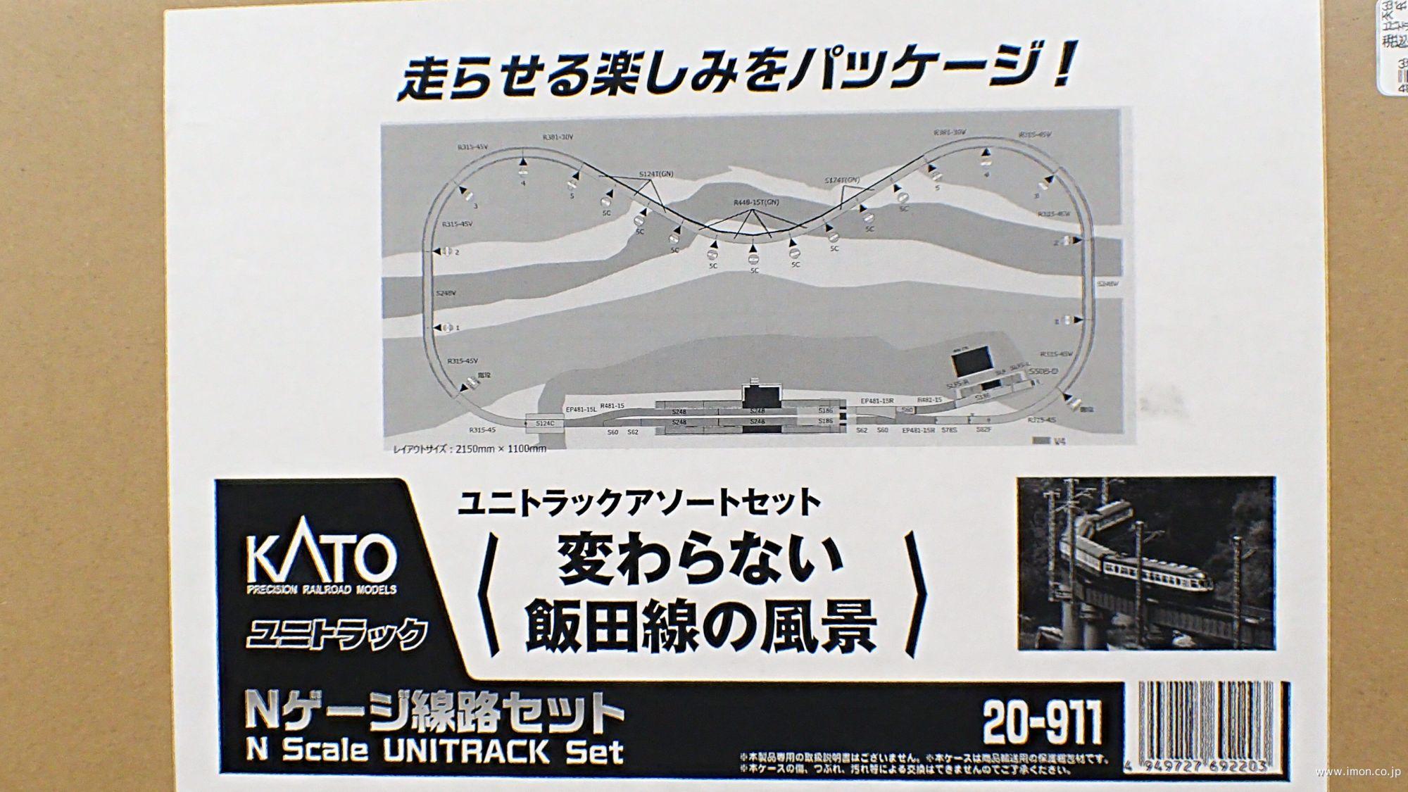 KATO 20-911 ユニトラックアソートセット「変わらない飯田線の風景を」 Nゲージ ユニトラック アソート 変わらない飯田線の風景を 鉄道