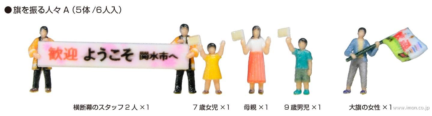 ２４－２５２Ａ　旗を振る人々Ａ