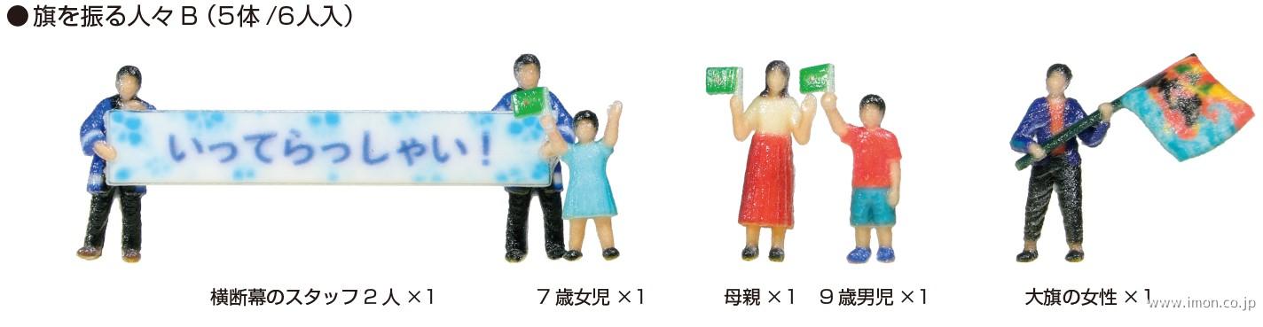 ２４－２５２Ｂ　旗を振る人々Ｂ