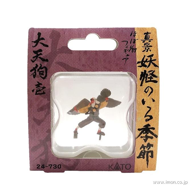 ２４－７３０　大天狗　壱
