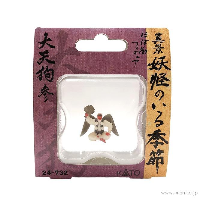 ２４－７３２　大天狗　参
