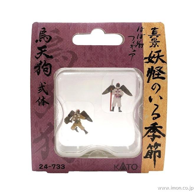 ２４－７３３　鳥天狗　弐体