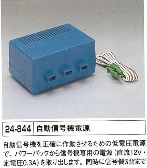 ２４－８４４　信号機電源