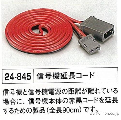 ２４－８４５　信号機延長コード