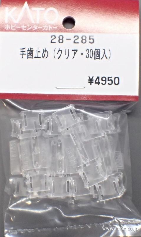 ２８－２８５　手歯止め　クリア　３０個入