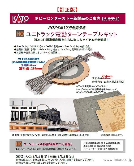 ２８－３５２　ユニトラック電動ターンテーブルキット