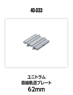 ４０－０３３　　ユニトラム直線軌道プレート　６２ｍｍ