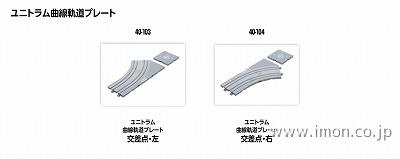 ４０－１０４　　ユニトラム曲線軌道プレート交差点　右