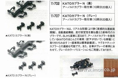 １１－７０７　ＫＡＴＯカプラＮグレー