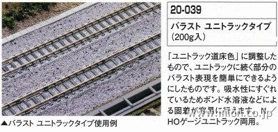 ２４－０３９　バラスト　ユニトラック