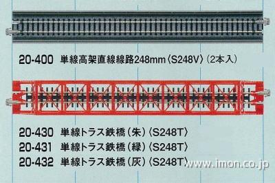 ２０－４３１　緑色単線トラス鉄橋