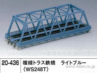 ２０－４３６　複線トラス鉄橋　ライトブルー