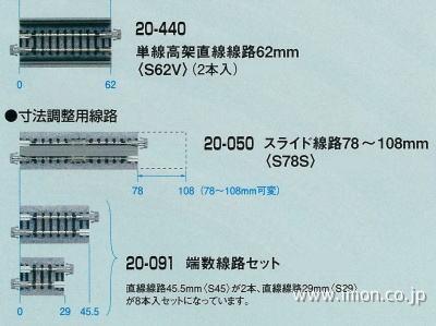 ２０－４４０　単線高架Ｓ６２Ｖ