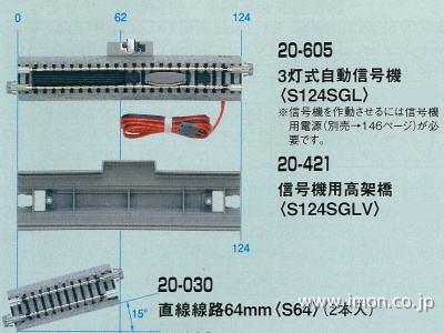２０－４２１　信号機用高架橋１２４ｍｍ(線路なし）