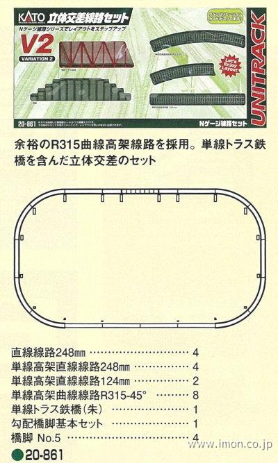 ２０－８６１　Ｖ２　立体交差セット