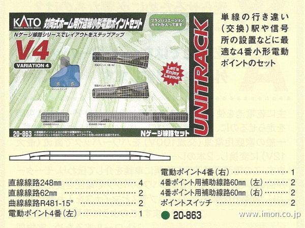 カトー　Nゲージ　ユニトラック　V4対向式ホーム用行違線電動ポイントセット