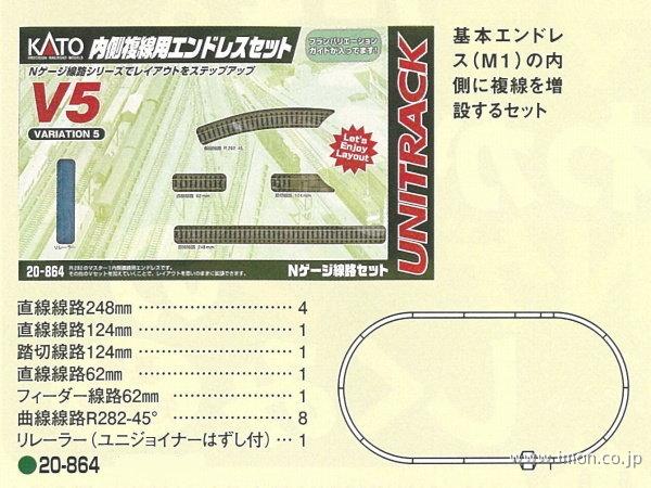 ２０－８６４　Ｖ５　内側複線用セット