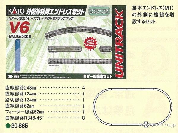 ２０－８６５　Ｖ６　外側複線用セット