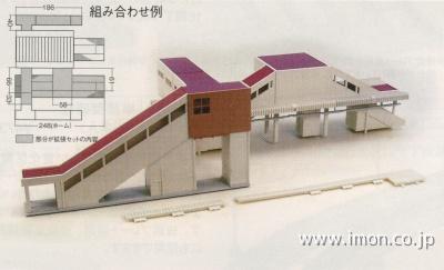 ２３－１２３　近郊形橋上駅舎拡張セット