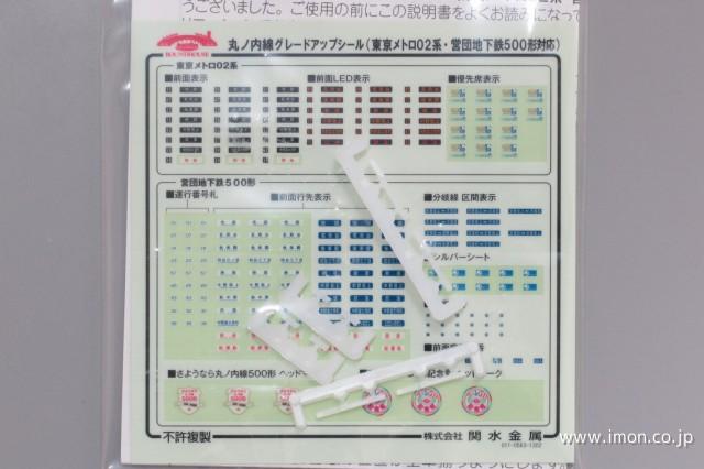 ２８－１７３　丸ノ内線グレードアップシール