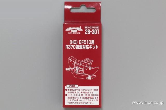 ２８３０１　　　ＥＦ５１０Ｒ３７０キット