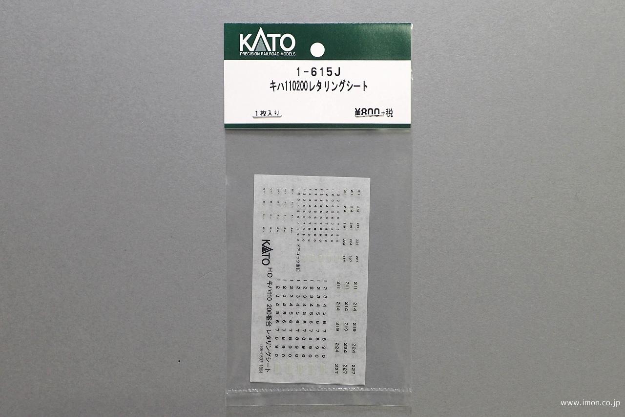 １－６１５Ｊ　　キハ１１０　２００番台　レタシート