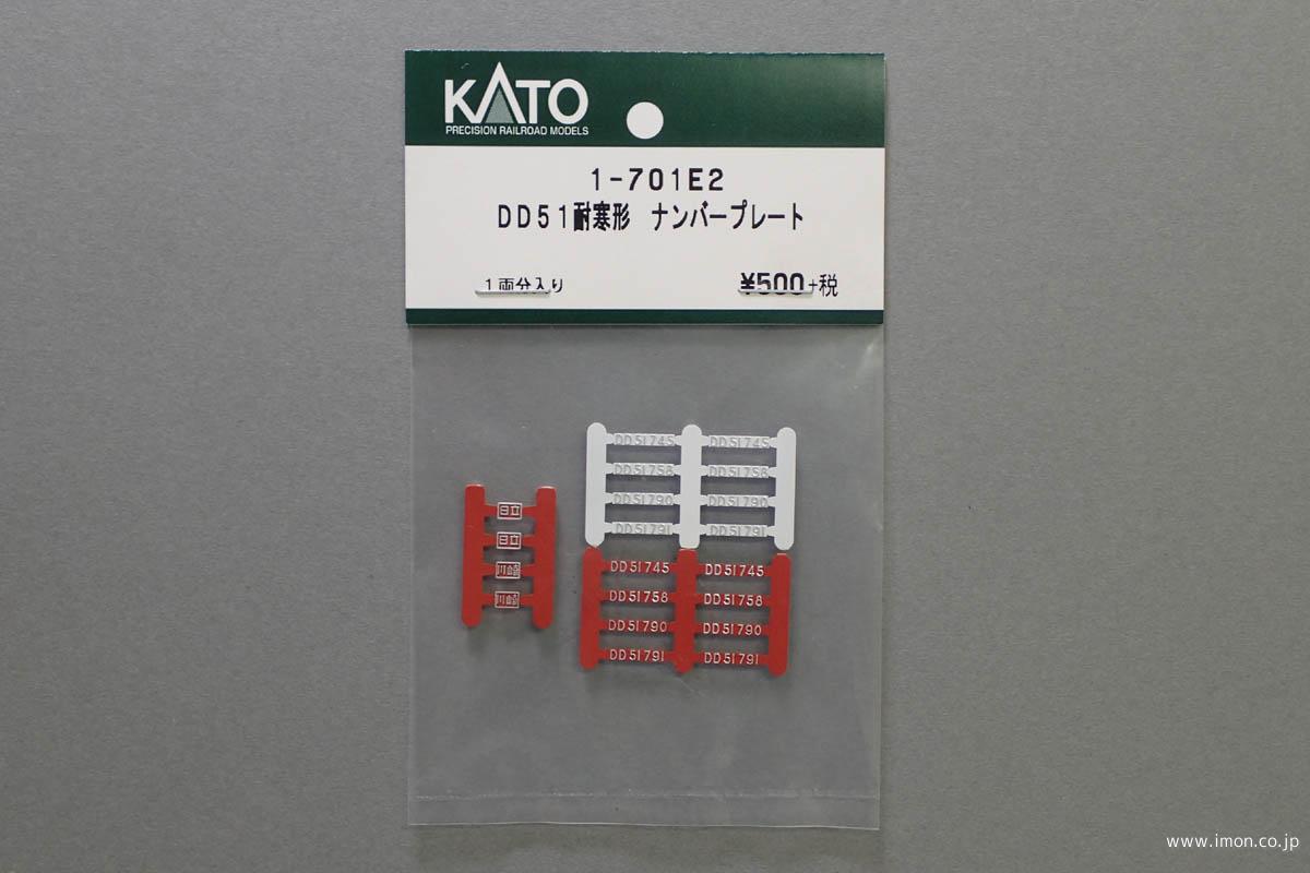 １－７０１Ｅ２　　　ＤＤ５１耐寒型　ナンバープレート