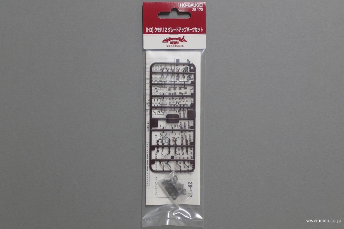 ２８１７２　クモハ１２　ＧＵパーツ