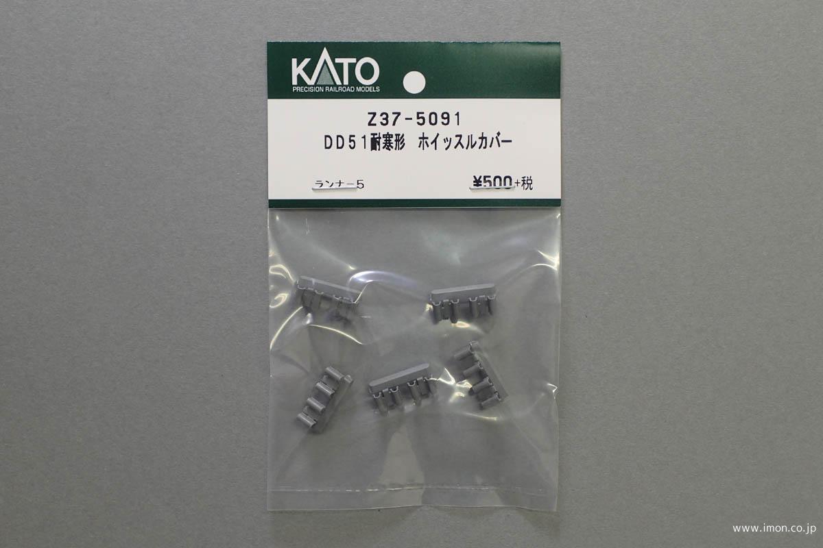 Ｚ３７－５０９１　ＤＤ５１　耐寒形ホイッスルカバー