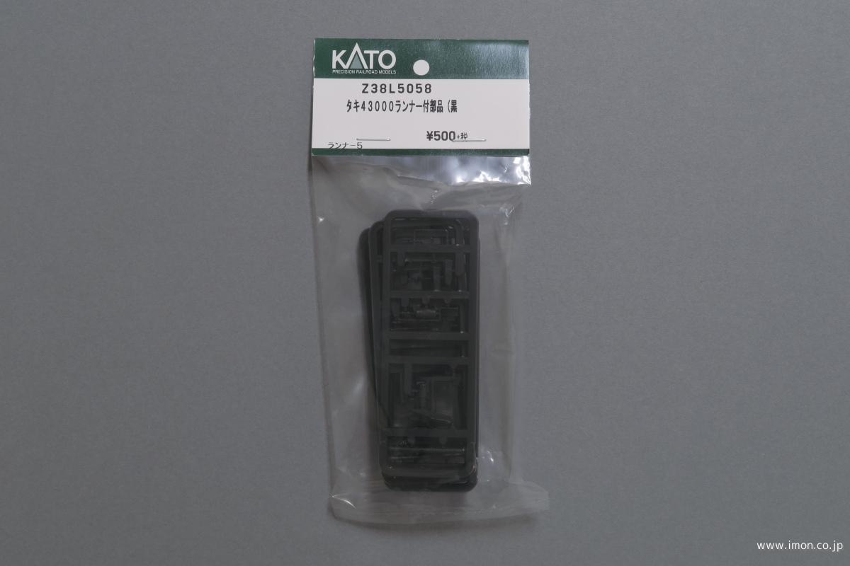 Ｚ３８Ｌ５０５８　タキ４３０００　ランナー付部品（黒）