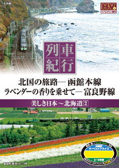 列車紀行　北海道２　きたぐにの旅路